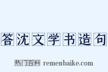 答沈文学书造句是什么意思的图片
